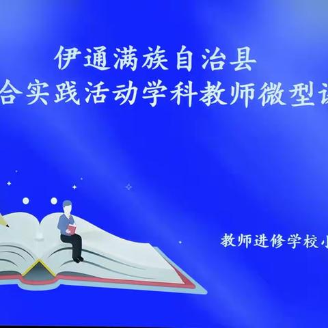 以赛促研花竞开，以赛选优展风采——记伊通满族自治县综合实践活动学科首届教师微型课大赛