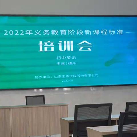 聆听新课标解读，探索新课改之路——枣庄市第十五中学北校区英语组参加新课标培训会