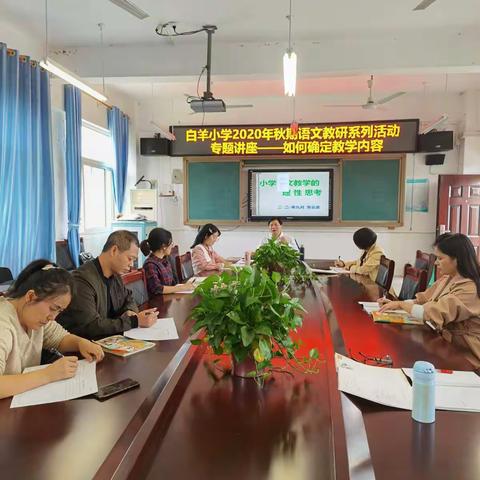 铜梁区白羊小学2020年秋期语文教研活动第一弹 ——如何确定教学内容