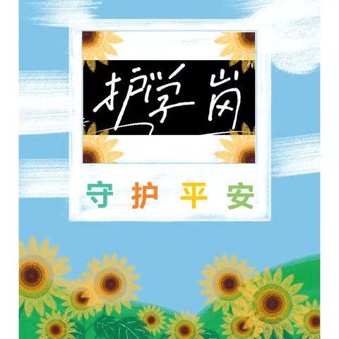 携手护航～为爱“童”行——致敬最美二（5）班家长