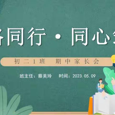 一路同行 同心筑梦（八下期中家长会 优秀学生和家长代表经验分享）