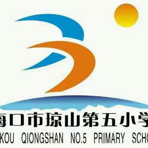 学党史、强信念、跟党走——琼山第五小学参加琼山区教育工会举办教育系统大合唱比赛活动掠影