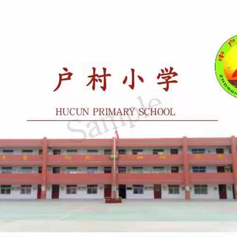 春暖花开，静待学子归——大名县西付集乡户村小学