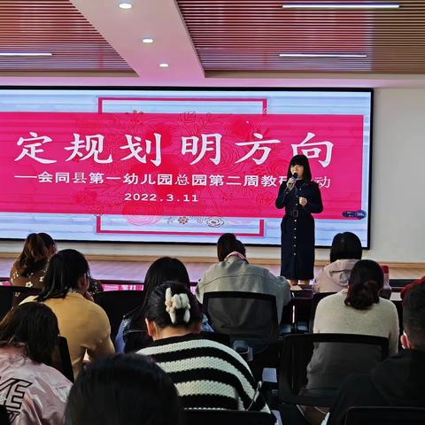 《定规划，明方向》——会同县第一幼儿园第二周教研活动