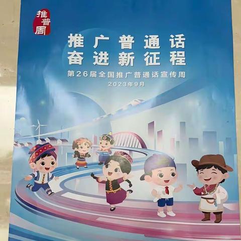 推广普通话，奋进新征程