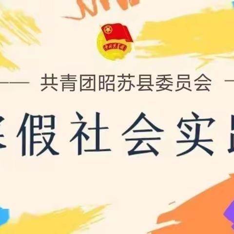 昭苏县团委喊你来为家长助力|2023年大学生“返家乡”寒假社会实践活动报名开始啦！