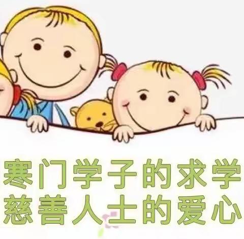 以博爱之心播种希望， 扶贫助学有你有我