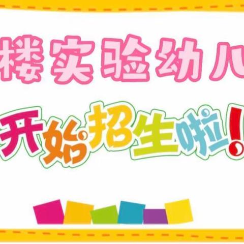 洋河新区郑楼实验幼儿园2023春季招生简章