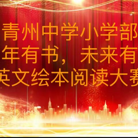 "Books in Childhood, Dreams in the Future" “童年有书，未来有梦”青州中学小学部英文绘本阅读大赛