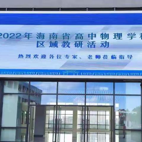 2022年10月海南省高中物理学科区域教研活动