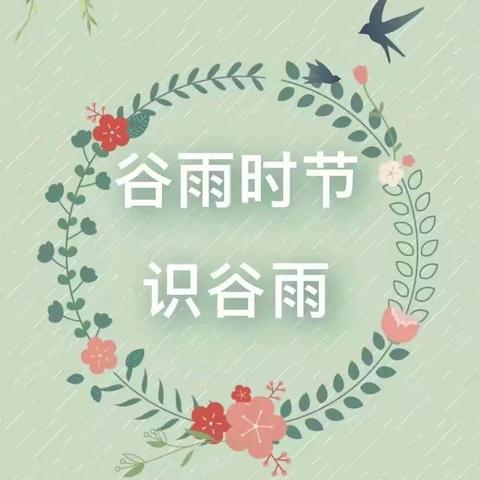 明珠幼儿园中一班二十四节气——谷雨活动