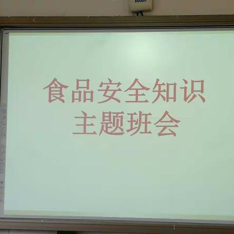食品安全知识主题班会