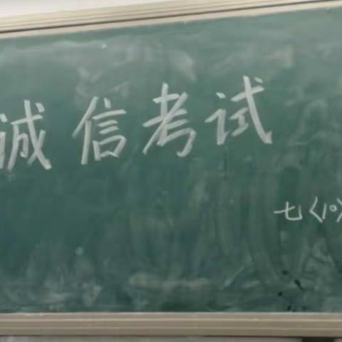 诚信考试  作弊可耻 ——七10班主题班会