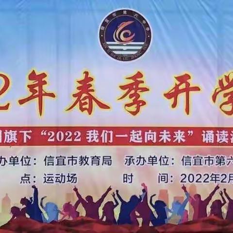 【“虎” 力全开   一起向未来】  —— 信宜六中春季开学典礼暨国旗下“2022 我们一起向未来”诵读活动