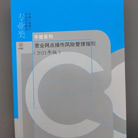 河南漯河解中支行积极学习《营业网点操作风险管理指引》，促进网点合规发展