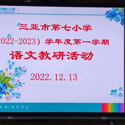 因生动而精彩 因扎实而优秀——三亚市第七小学集团化办学第五次语文集体教研活动