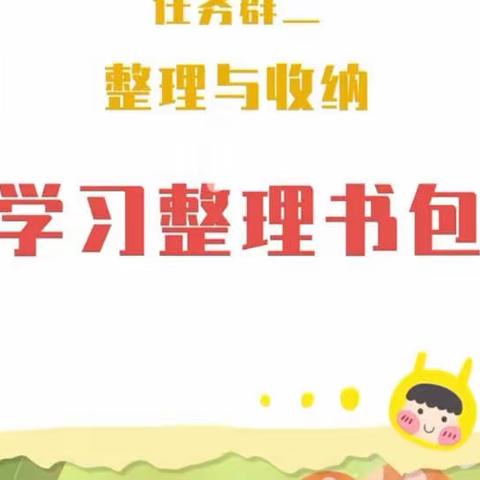 你好一年级——好习惯早养成﻿  整理书包篇