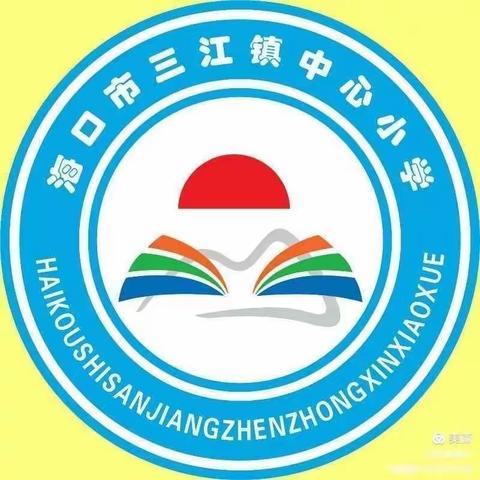 安全教育伴我行——海口市三江镇中心小学安全主题教育