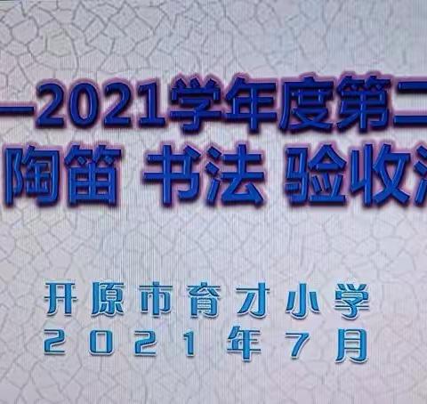 国韵书香促成长——开原市育才小学期末国学陶笛书法验收活动