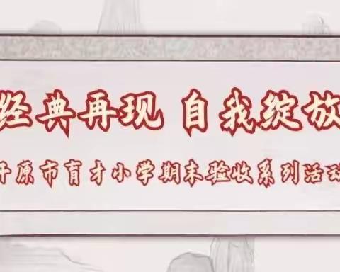 经典再现  自我绽放———开原市育才小学期末验收系列活动