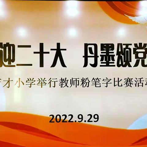 喜迎二十大    丹墨颂党恩—育才小学教师粉笔字比赛活动