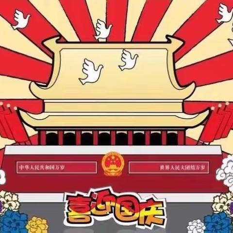 蓝天幼儿园2019国庆节放假通知及温馨提示