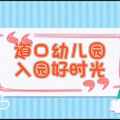 道口幼儿园开学三周啦