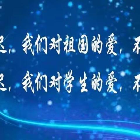 “誓”与祖国同风雨，共战“疫”——汽开区第二实验学校新学期云端开学典礼暨重温教师宣言主题活动