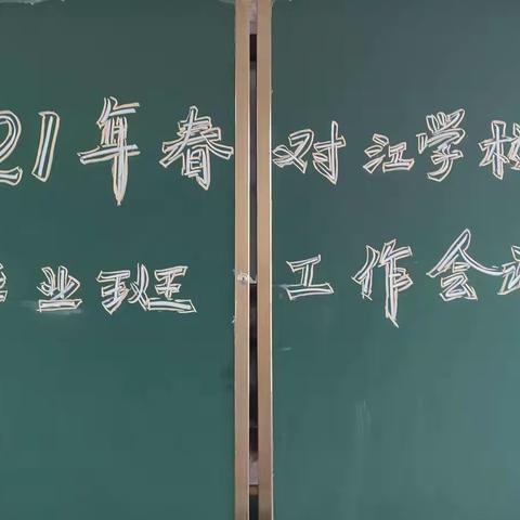 拼搏百日赴考场，金榜题名凯歌扬——2021年对江学校毕业班工作会议