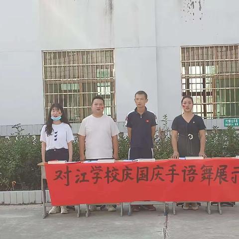 对江学校庆国庆系列活动——手势舞比赛