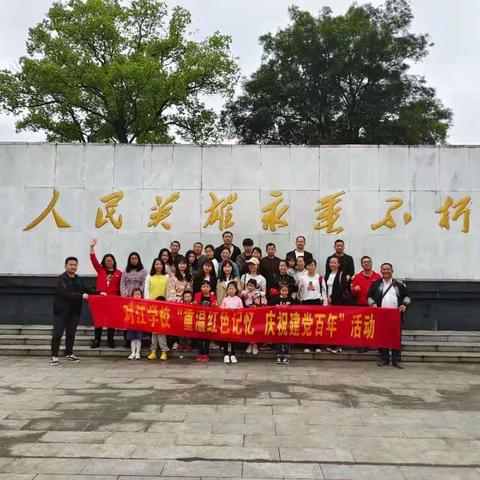 记对江学校“重温红色记忆，庆祝建党百年”主题活动——  传承红色基因，缅怀革命先烈