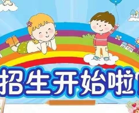 鑫桥幼儿园春季开始招生了！