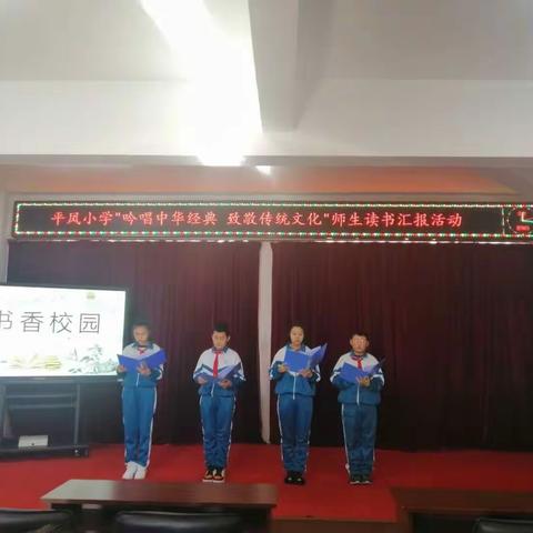 平凤小学“吟唱中华经典致敬传统文化”师生读书汇报活动
