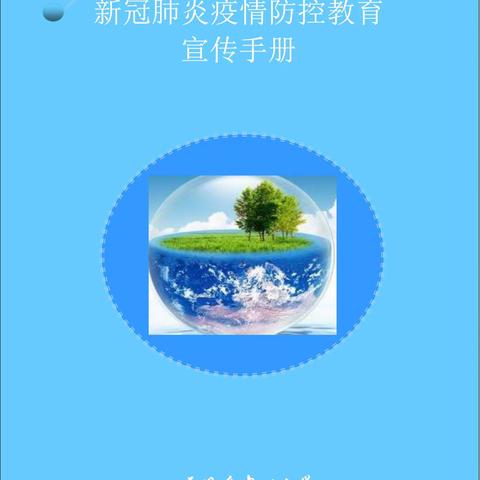 平凤乡中心小学新冠肺炎疫情防控教育 宣传手册
