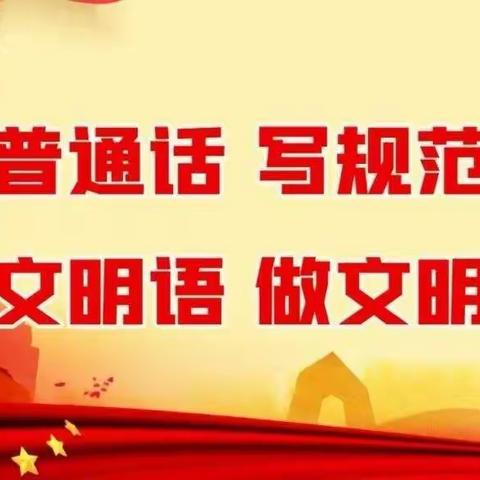 平凤小学2020年推普周活动记实
