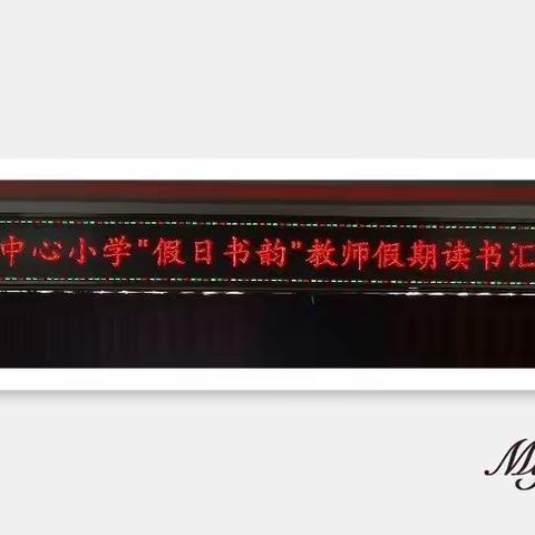 假日书韵——平凤小学教师假期读书汇报会