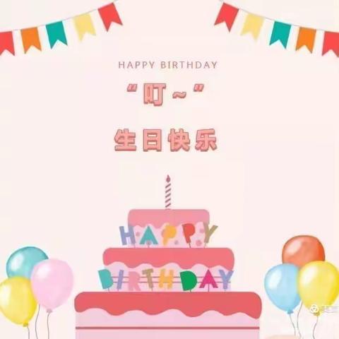 ㊗️：张紫煜小仙女生日快乐🎊