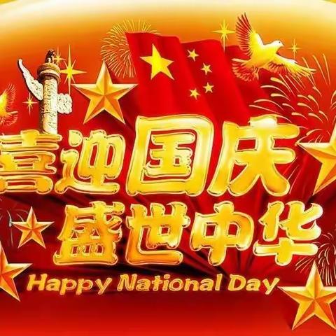 喜迎国庆🎈，礼赞祖国🎉