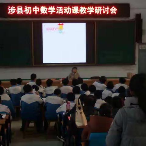 科学教研，创新活动        -              涉县初中数学拓展活动课研讨会圆满成功