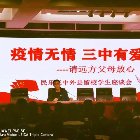 疫情无情，三中有爱，请远方父母放心——民乐三中外县留校学生工作掠影