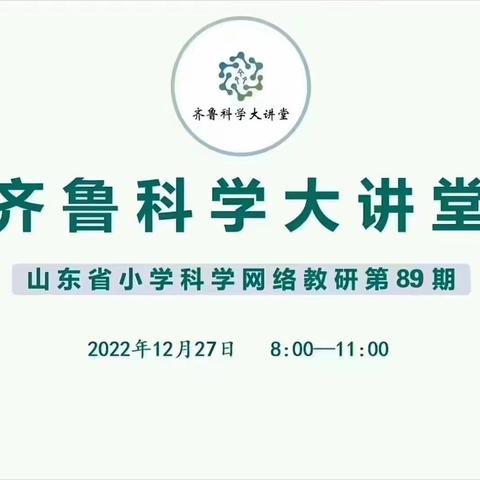 享科学盛宴，促教学相长---枣庄市立新小学观摩第91期齐鲁科学大讲堂活动纪实