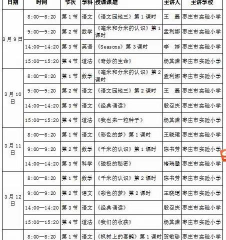 关于二年级“空中课堂”第五、六周课程安排的通知