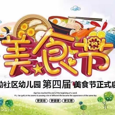 和勤社区幼儿园庆六一「童心向党  一路童行」暨和勤社区幼儿园第四届美食节活动