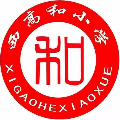 加强教卫合作，牢筑校园健康防线——西高和小学卫生健康副校长聘任活动纪实