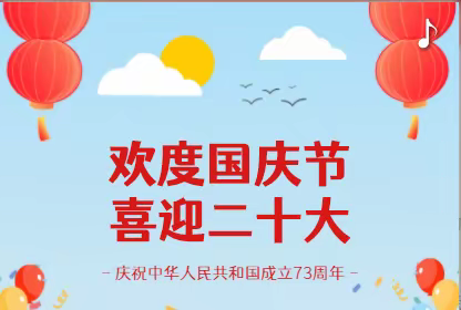 白马桥街道凤形山小学国庆假期告家长书