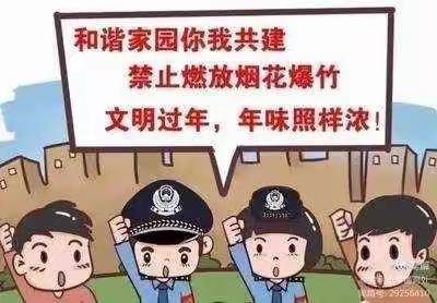 高韦庄初级中学关于禁止燃放烟花爆竹告家长书