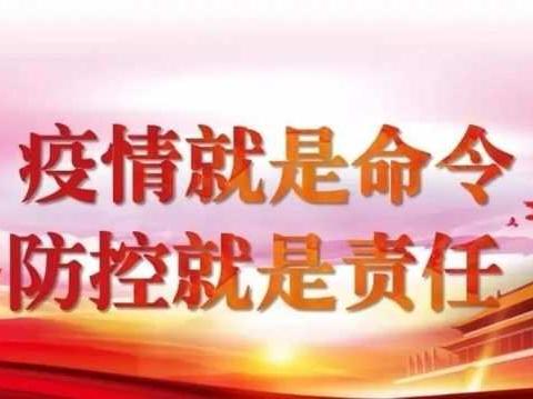 高韦庄镇中学暑假期间疫情防控致广大教师及家长的一封信