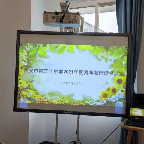 韶华正好，书香三十                 ——西安市第三十中学2021年度第一期青年教师读书沙龙活动顺利举行