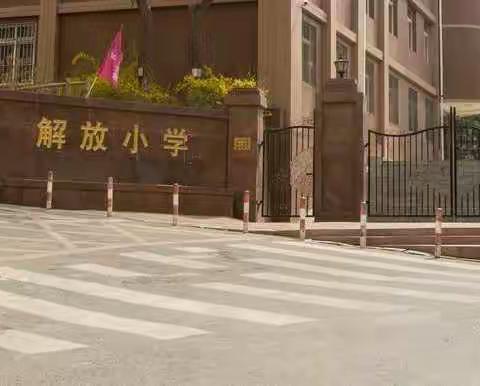 故地重游忆儿时--解放小学（下）