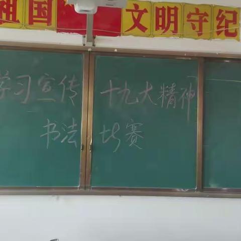 长垣县赵堤镇小渠小学举行硬笔书法大赛“笔耕不辍，砥砺前行”。以书道践行“十九大”之精神。